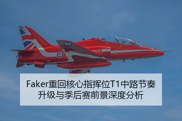 Faker重回核心指挥位T1中路节奏升级与季后赛前景深度分析